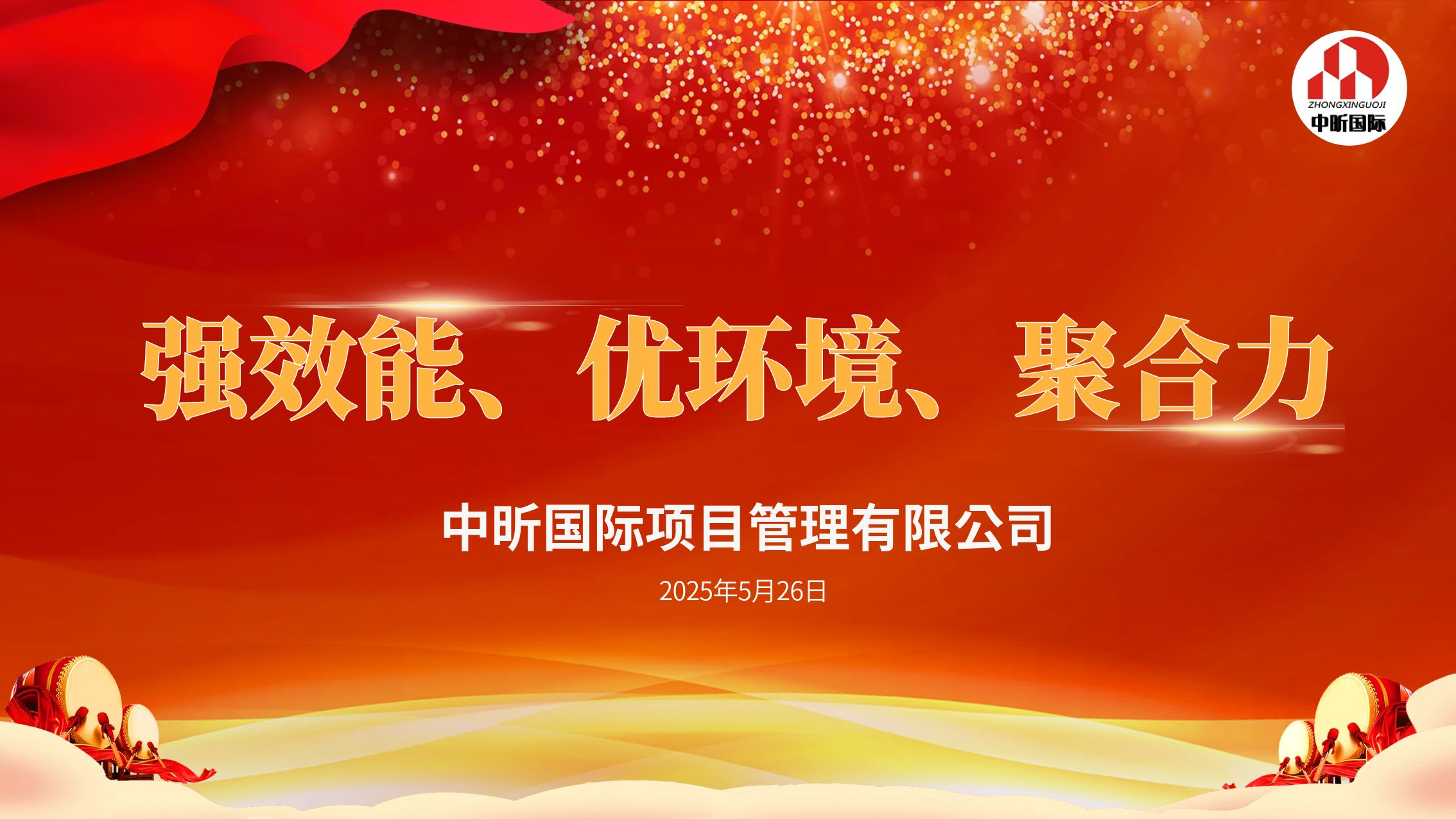 “强效能、优环境、聚合力” —— 中昕国际建设咨询集团全员开启工作新篇
