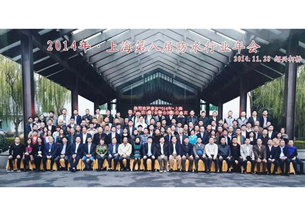 ​2014中国•上海市防水行业年会暨第八届建筑防水...