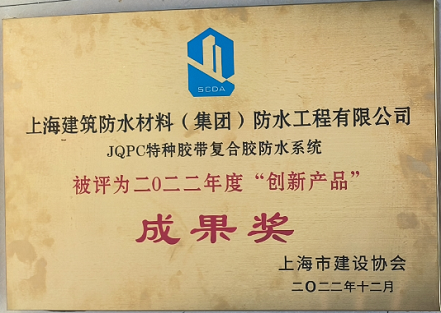 JQPC特种胶带复合胶防水系统被评为二0二二年度“创新产品”成果奖